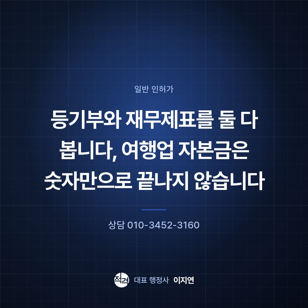 등기부와 재무제표를 둘 다 봅니다, 여행업 자본금은 숫자만으로 끝나지 않습니다