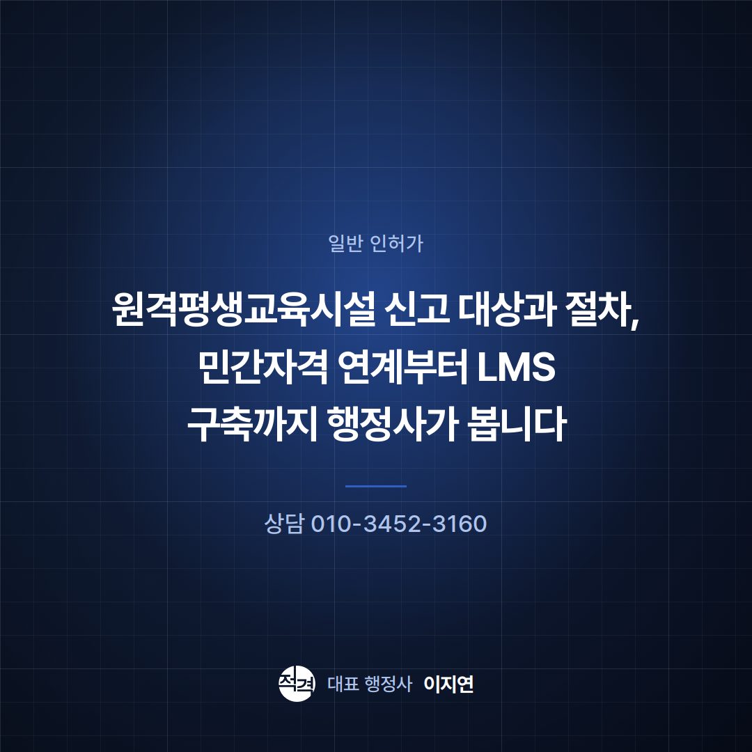 원격평생교육시설 신고 대상과 절차, 민간자격 연계부터 LMS 구축까지 행정사가 봅니다