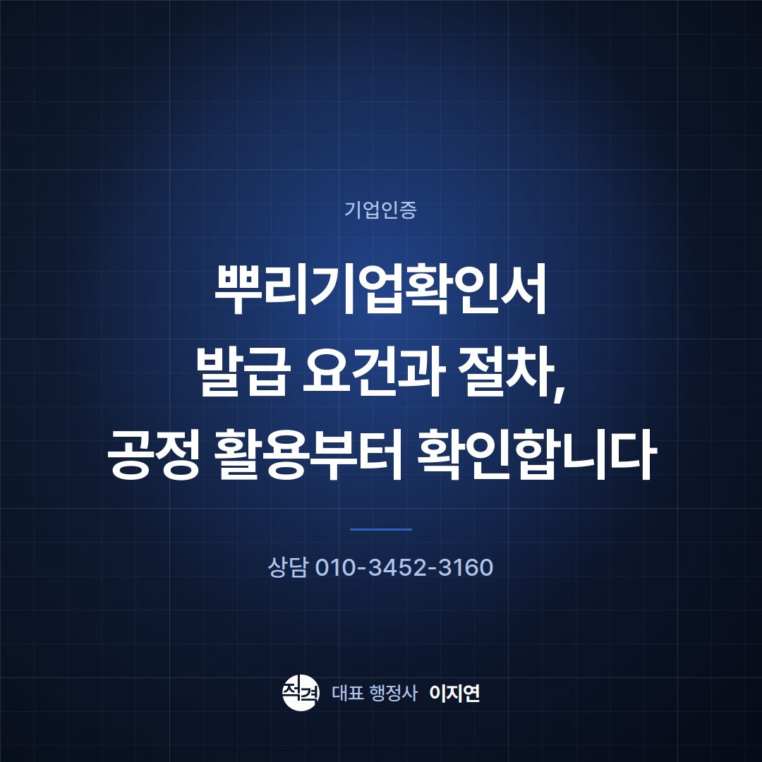 뿌리기업확인서 발급 요건과 절차, 공정 활용부터 확인합니다