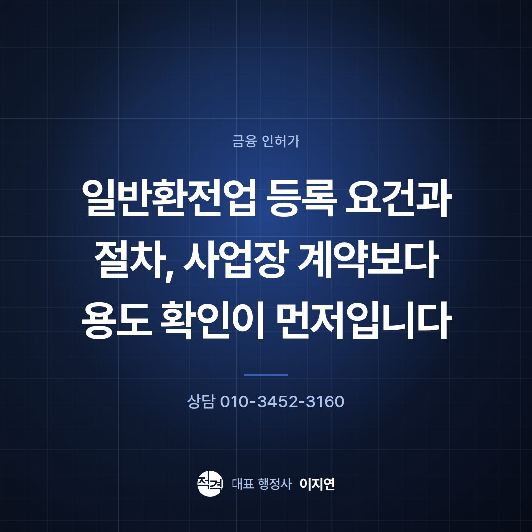 일반환전업 등록 요건과 절차, 사업장 계약보다 용도 확인이 먼저입니다