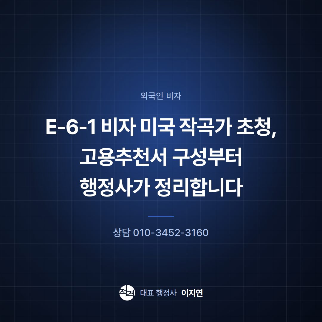 E-6-1 비자 미국 작곡가 초청, 고용추천서 구성부터 행정사가 정리합니다