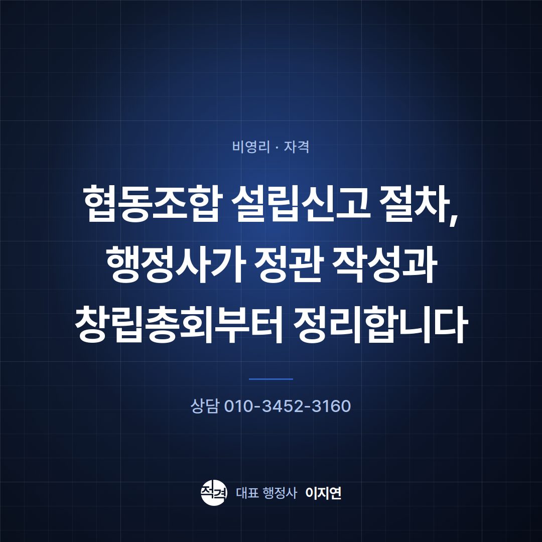 협동조합 설립신고 절차, 행정사가 정관 작성과 창립총회부터 정리합니다