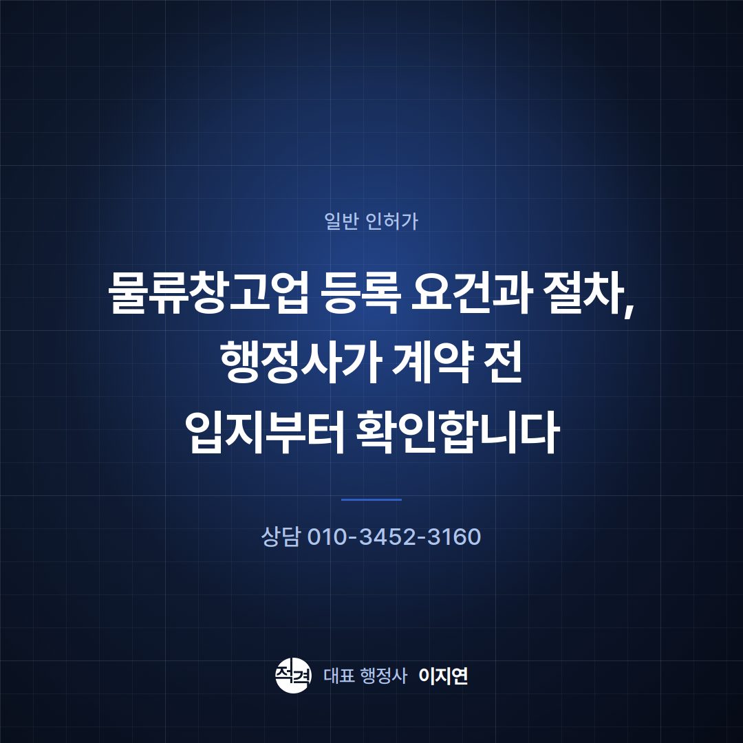 물류창고업 등록 요건과 절차, 행정사가 계약 전 입지부터 확인합니다