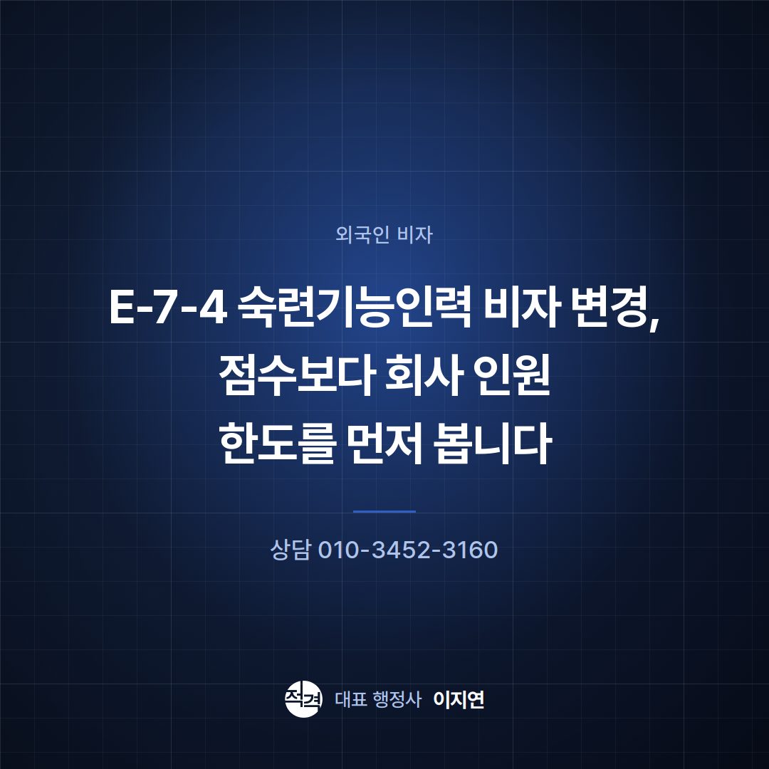 E-7-4 숙련기능인력 비자 변경, 점수보다 회사 인원 한도를 먼저 봅니다