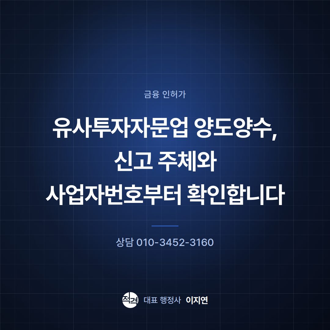 유사투자자문업 양도양수, 신고 주체와 사업자번호부터 확인합니다
