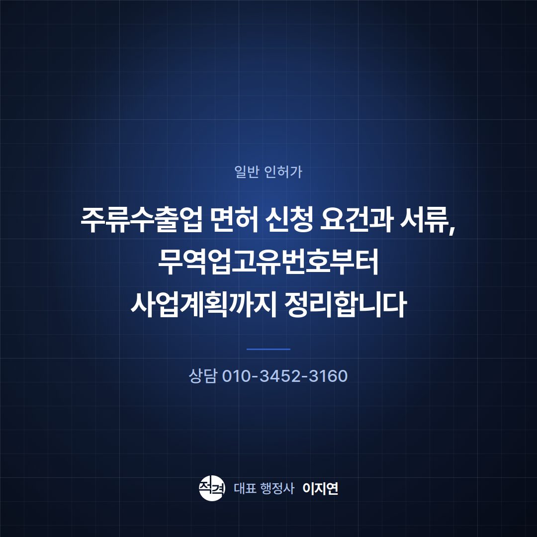 주류수출업 면허 신청 요건과 서류, 무역업고유번호부터 사업계획까지 정리합니다