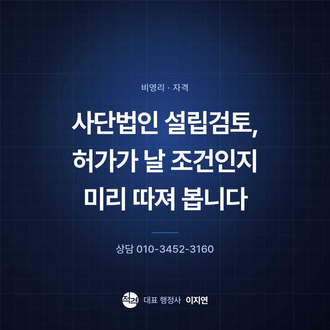 사단법인 설립검토, 허가가 날 조건인지 미리 따져 봅니다