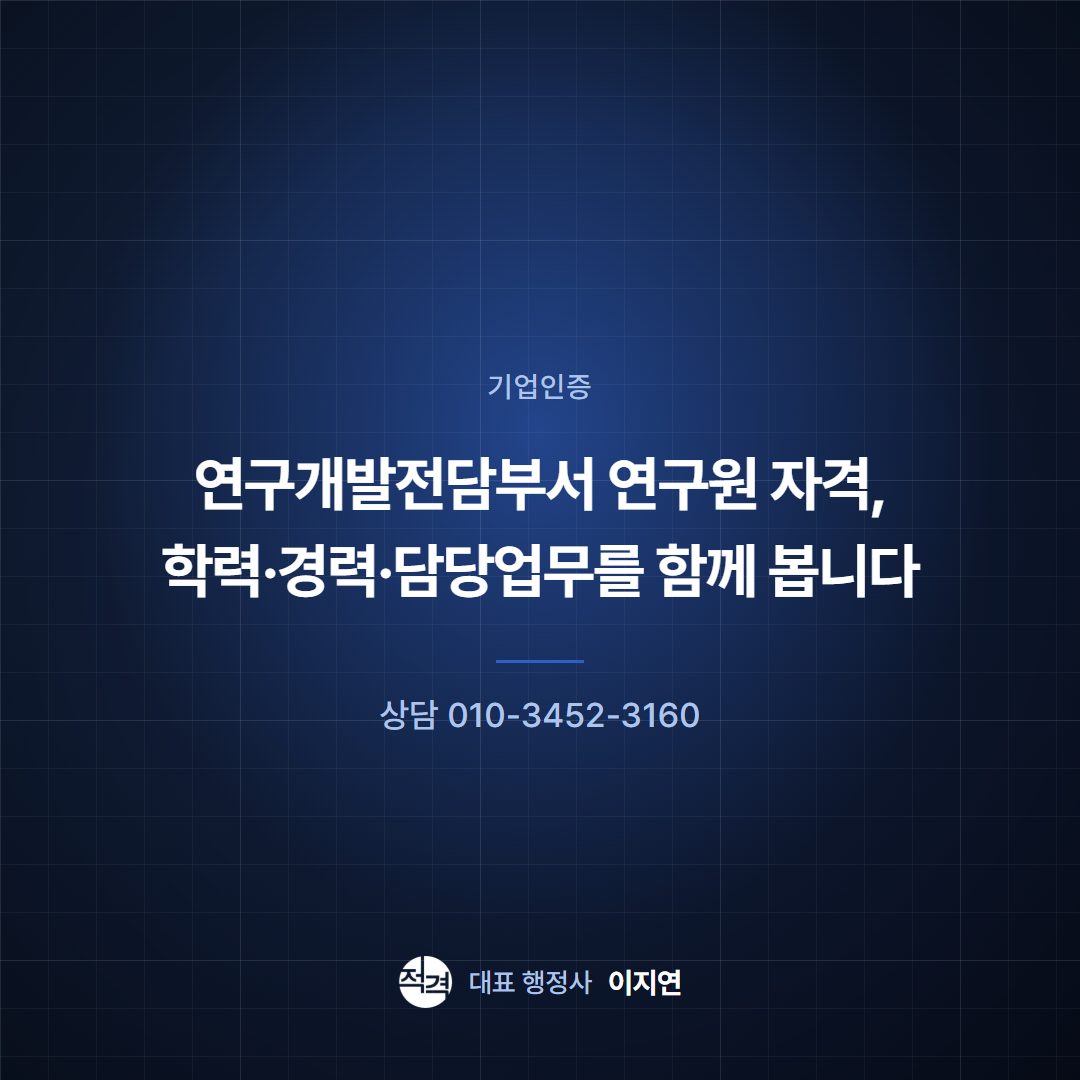 연구개발전담부서 연구원 자격, 학력·경력·담당업무를 함께 봅니다