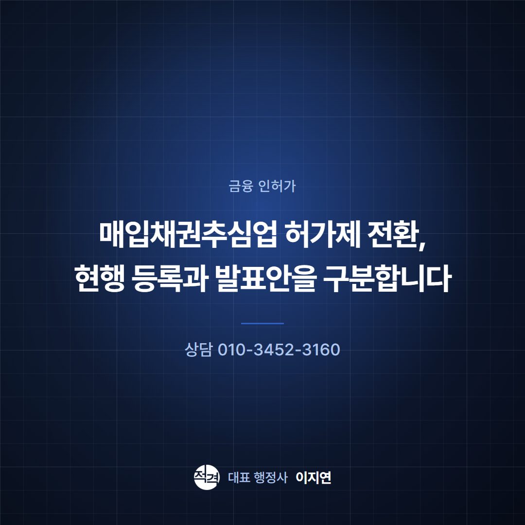 매입채권추심업 허가제 전환, 현행 등록과 발표안을 구분합니다