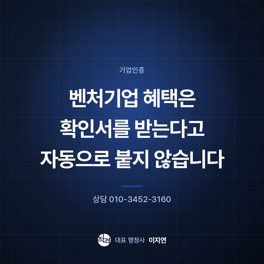 벤처기업 혜택은 확인서를 받는다고 자동으로 붙지 않습니다