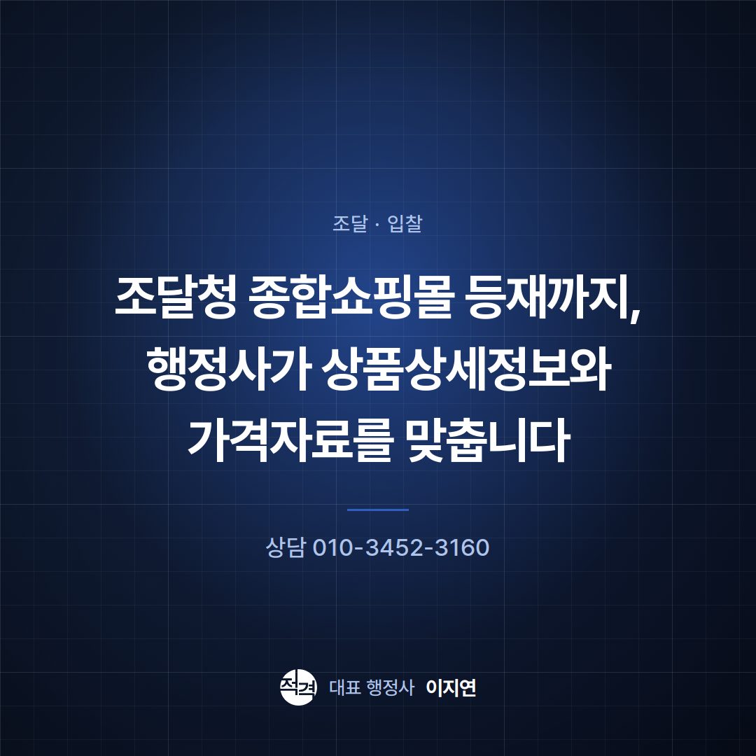 조달청 종합쇼핑몰 등재까지, 행정사가 상품상세정보와 가격자료를 맞춥니다