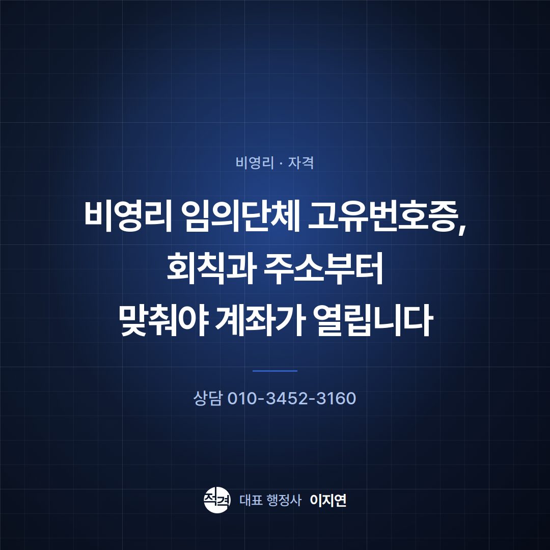 비영리 임의단체 고유번호증, 회칙과 주소부터 맞춰야 계좌가 열립니다