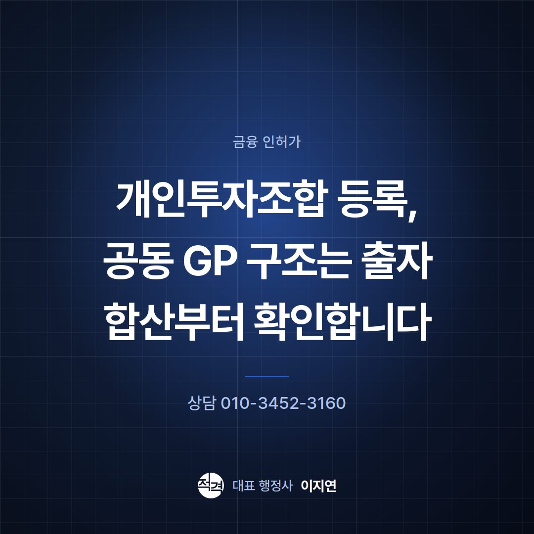 개인투자조합 등록, 공동 GP 구조는 출자 합산부터 확인합니다