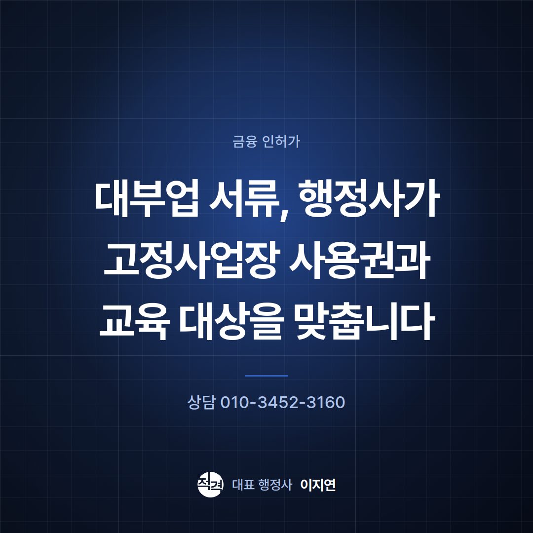 대부업 서류, 행정사가 고정사업장 사용권과 교육 대상을 맞춥니다