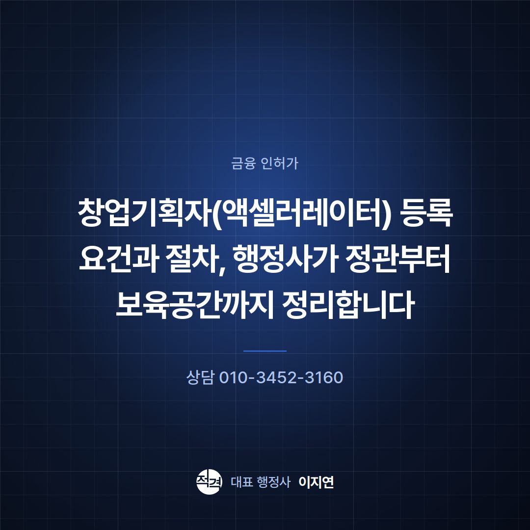 창업기획자(액셀러레이터) 등록 요건과 절차, 행정사가 정관부터 보육공간까지 정리합니다