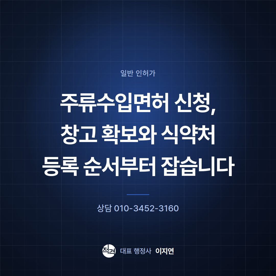 주류수입면허 신청, 창고 확보와 식약처 등록 순서부터 잡습니다