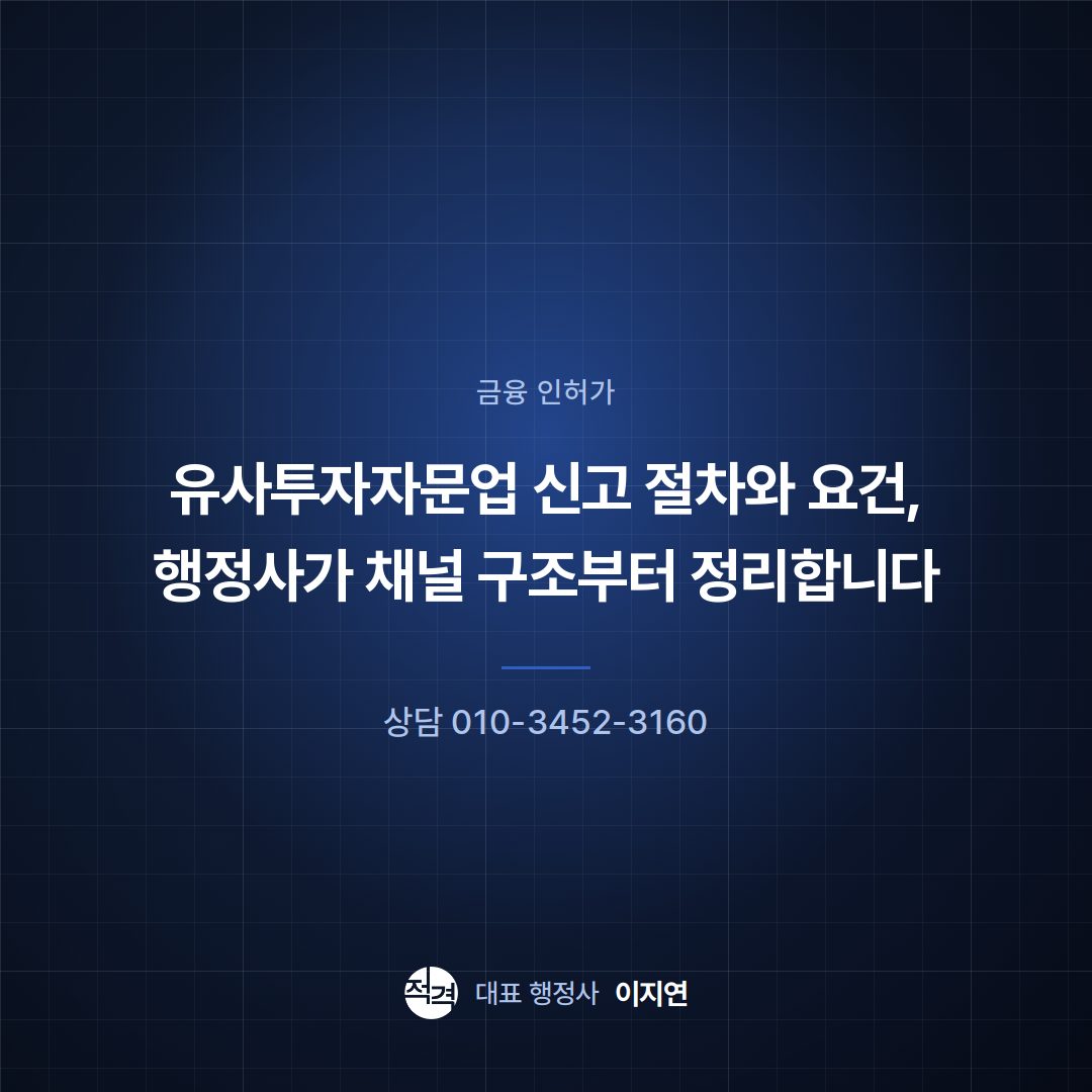 유사투자자문업 신고 절차와 요건, 행정사가 채널 구조부터 정리합니다