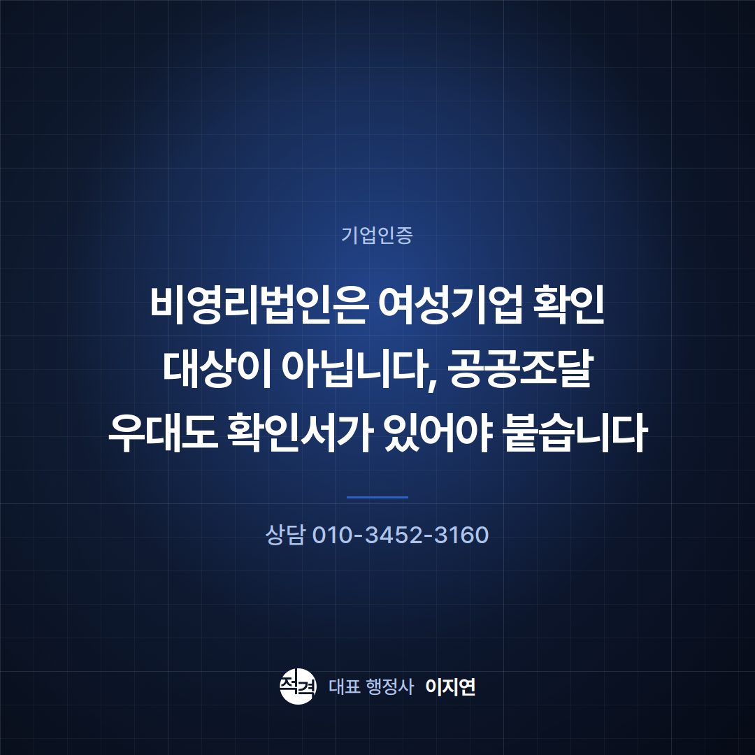 비영리법인은 여성기업 확인 대상이 아닙니다, 공공조달 우대도 확인서가 있어야 붙습니다