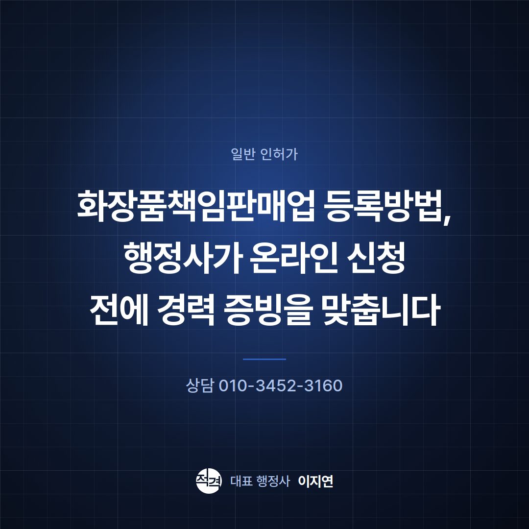 화장품책임판매업 등록방법, 행정사가 온라인 신청 전에 경력 증빙을 맞춥니다