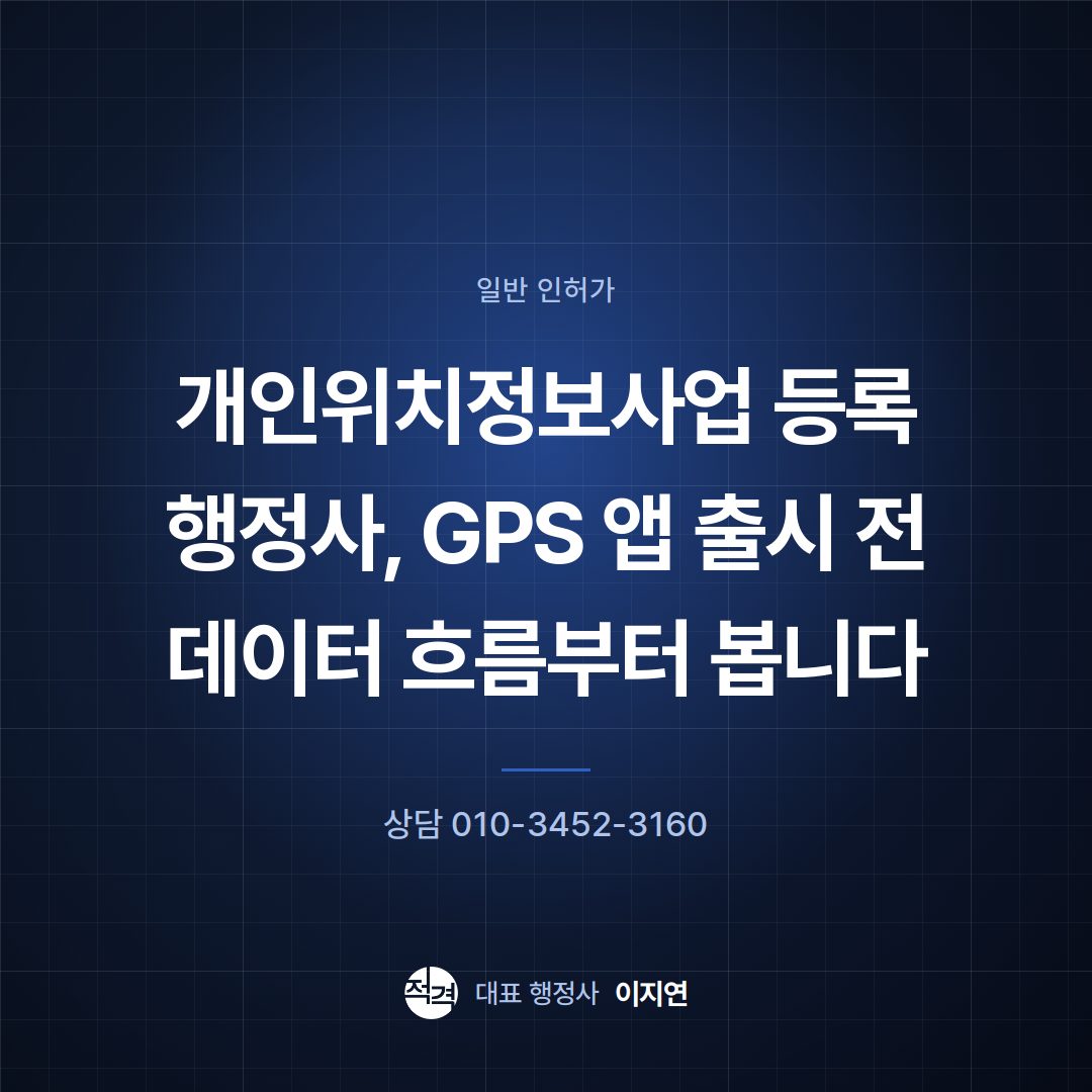 개인위치정보사업 등록 행정사, GPS 앱 출시 전 데이터 흐름부터 봅니다