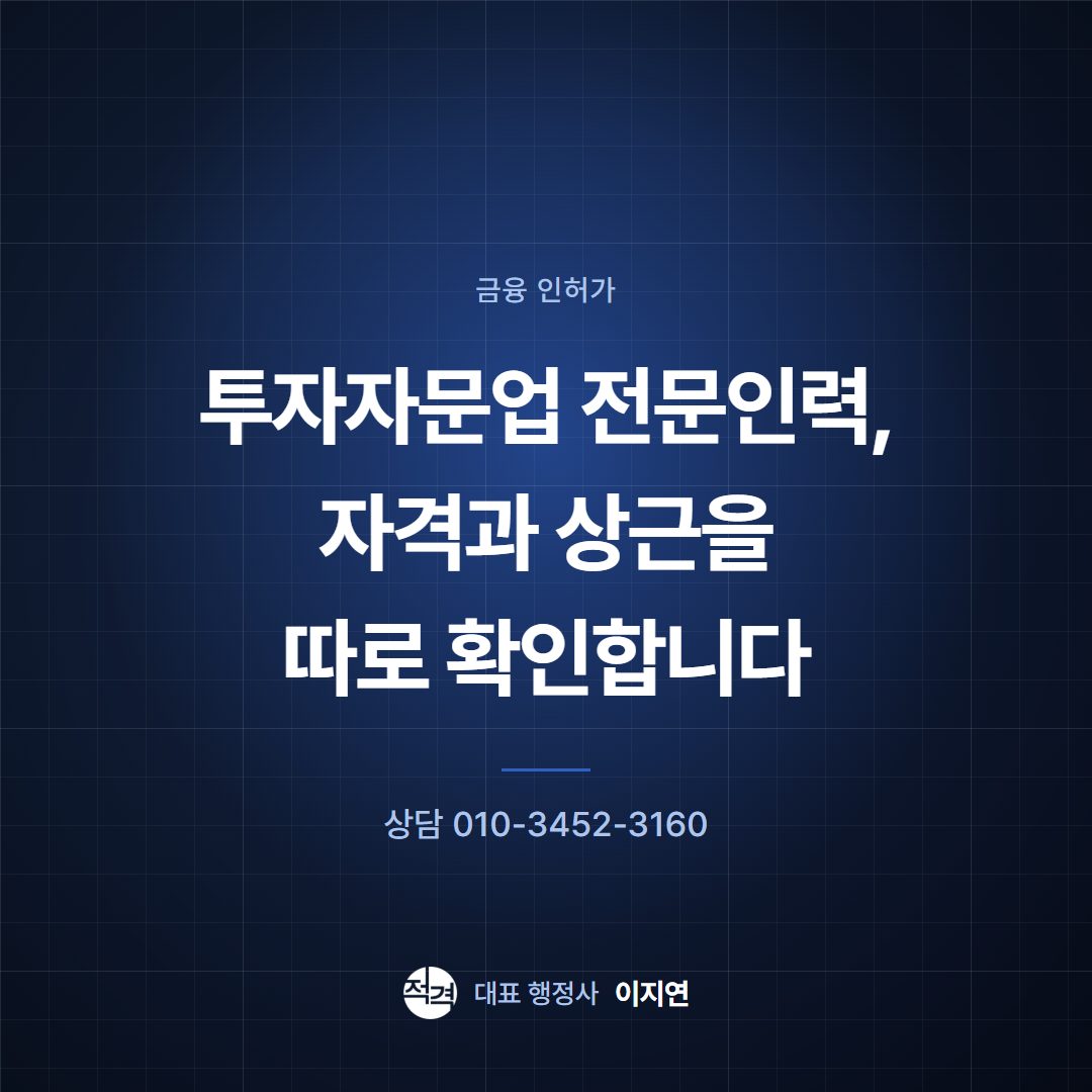 투자자문업 전문인력, 자격과 상근을 따로 확인합니다