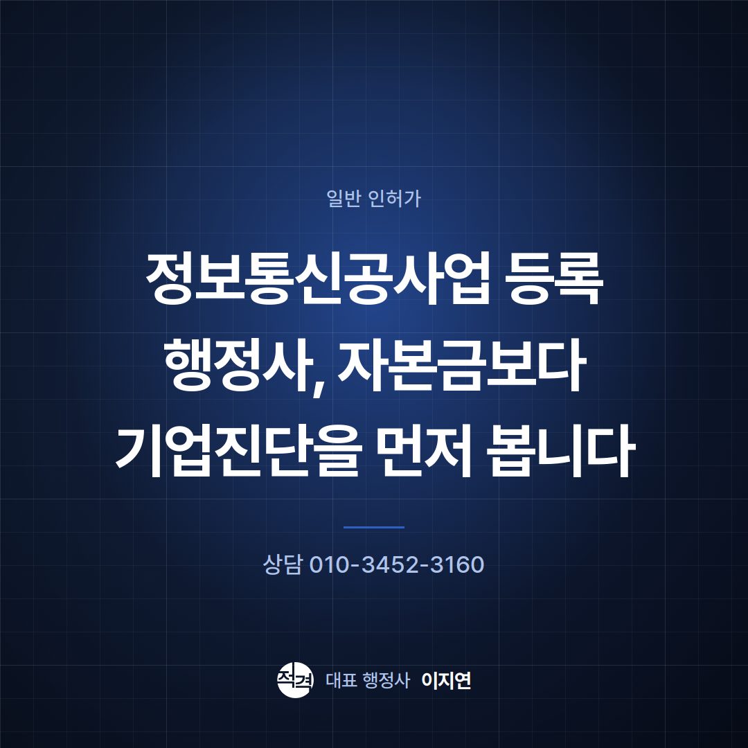 정보통신공사업 등록 행정사, 자본금보다 기업진단을 먼저 봅니다