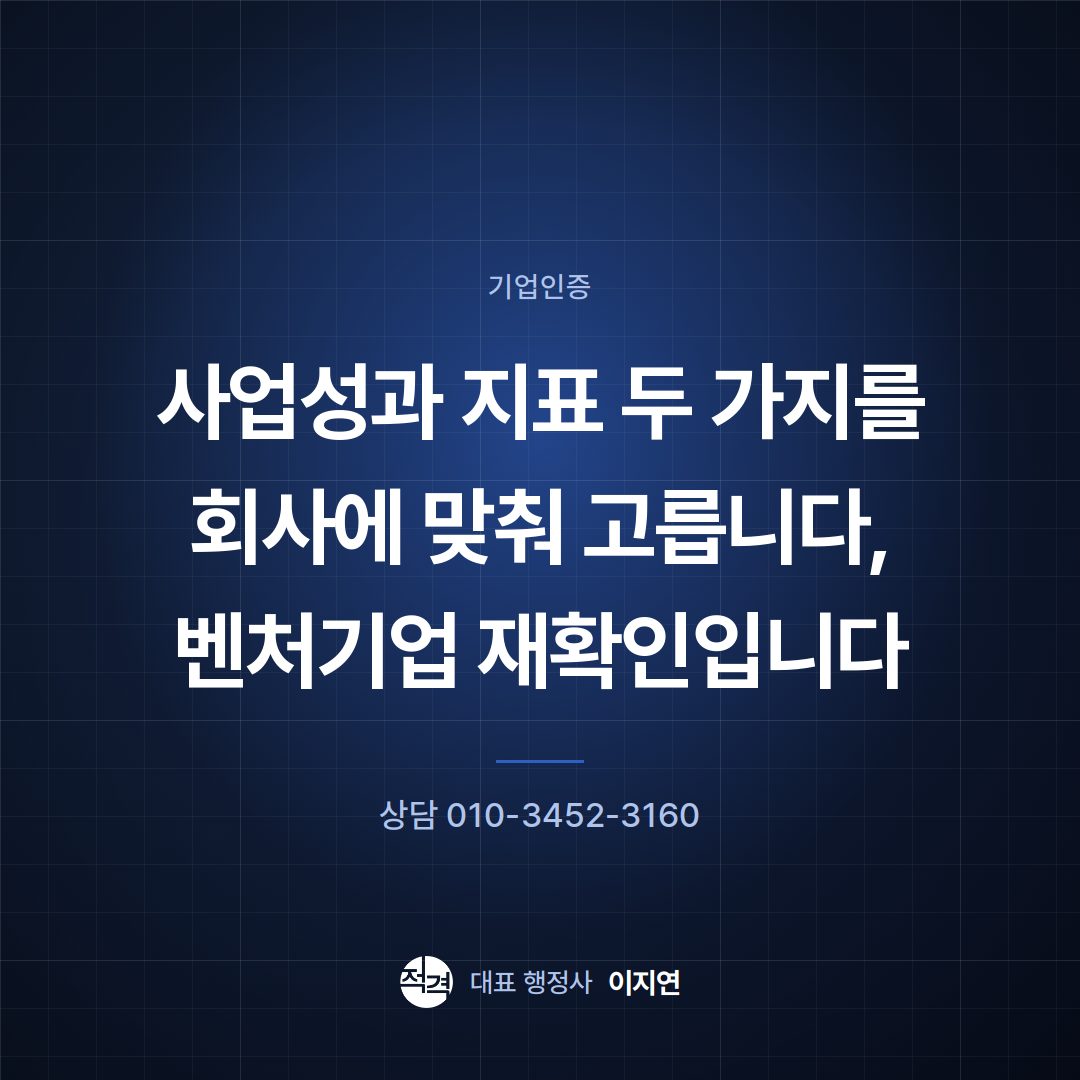 사업성과 지표 두 가지를 회사에 맞춰 고릅니다, 벤처기업 재확인입니다