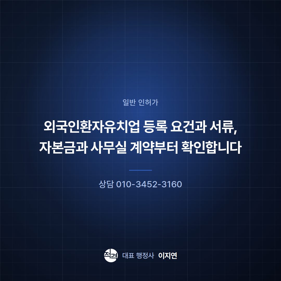 외국인환자유치업 등록 요건과 서류, 자본금과 사무실 계약부터 확인합니다
