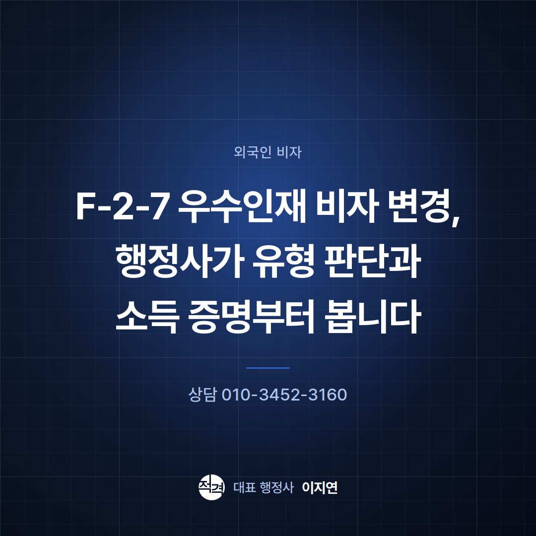 F-2-7 우수인재 비자 변경, 행정사가 유형 판단과 소득 증명부터 봅니다