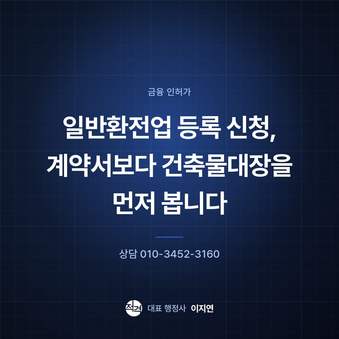 일반환전업 등록 신청, 계약서보다 건축물대장을 먼저 봅니다