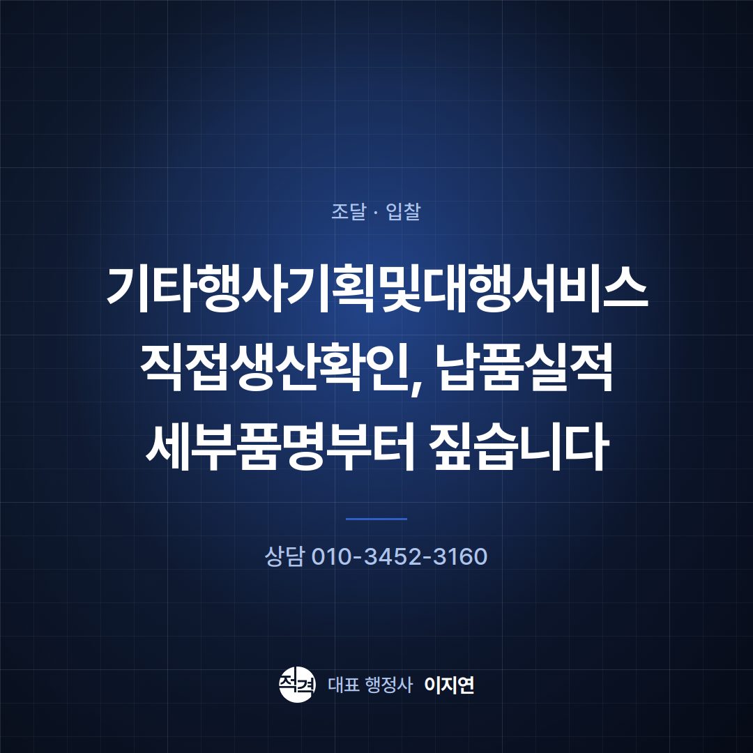 기타행사기획및대행서비스 직접생산확인, 납품실적 세부품명부터 짚습니다