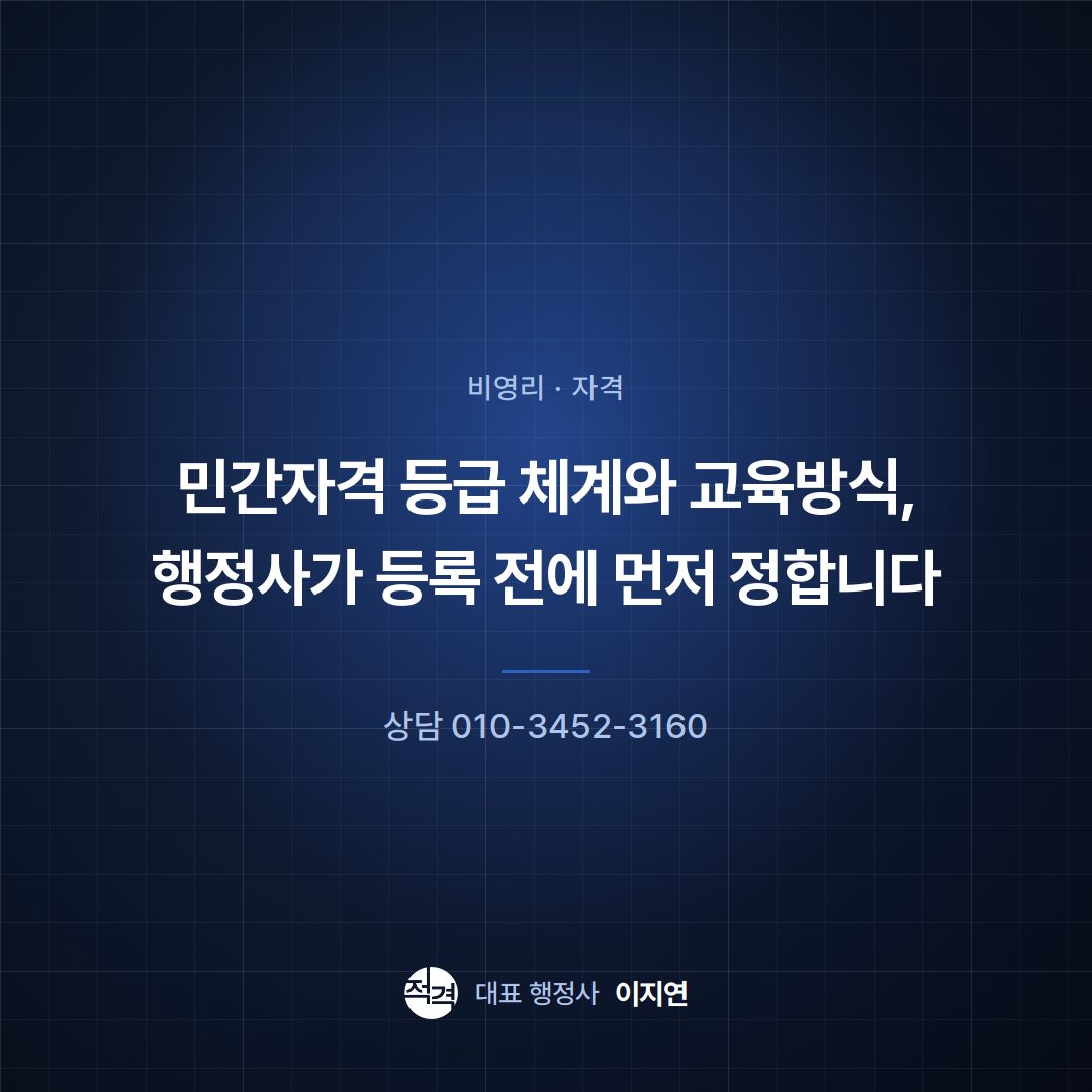 민간자격 등급 체계와 교육방식, 행정사가 등록 전에 먼저 정합니다