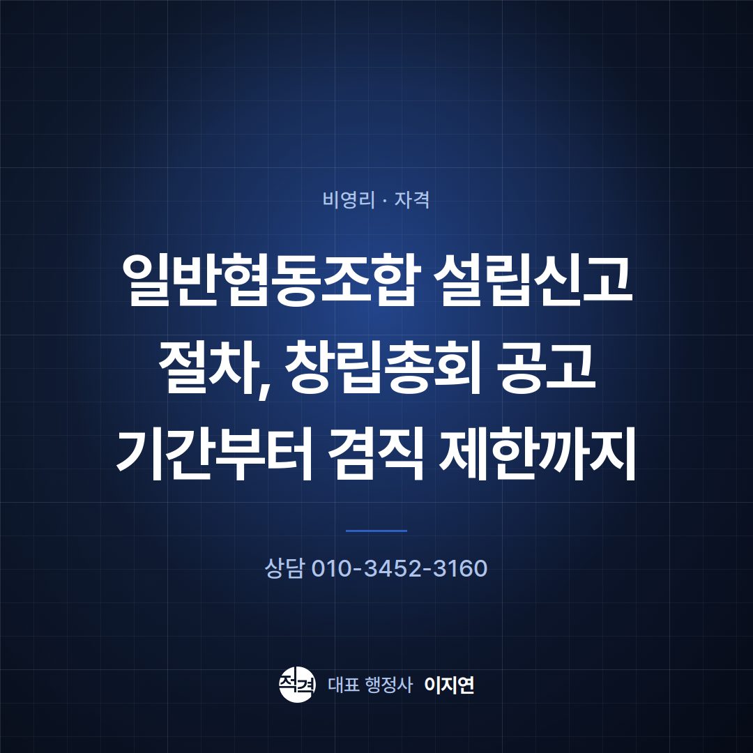 일반협동조합 설립신고 절차, 창립총회 공고 기간부터 겸직 제한까지