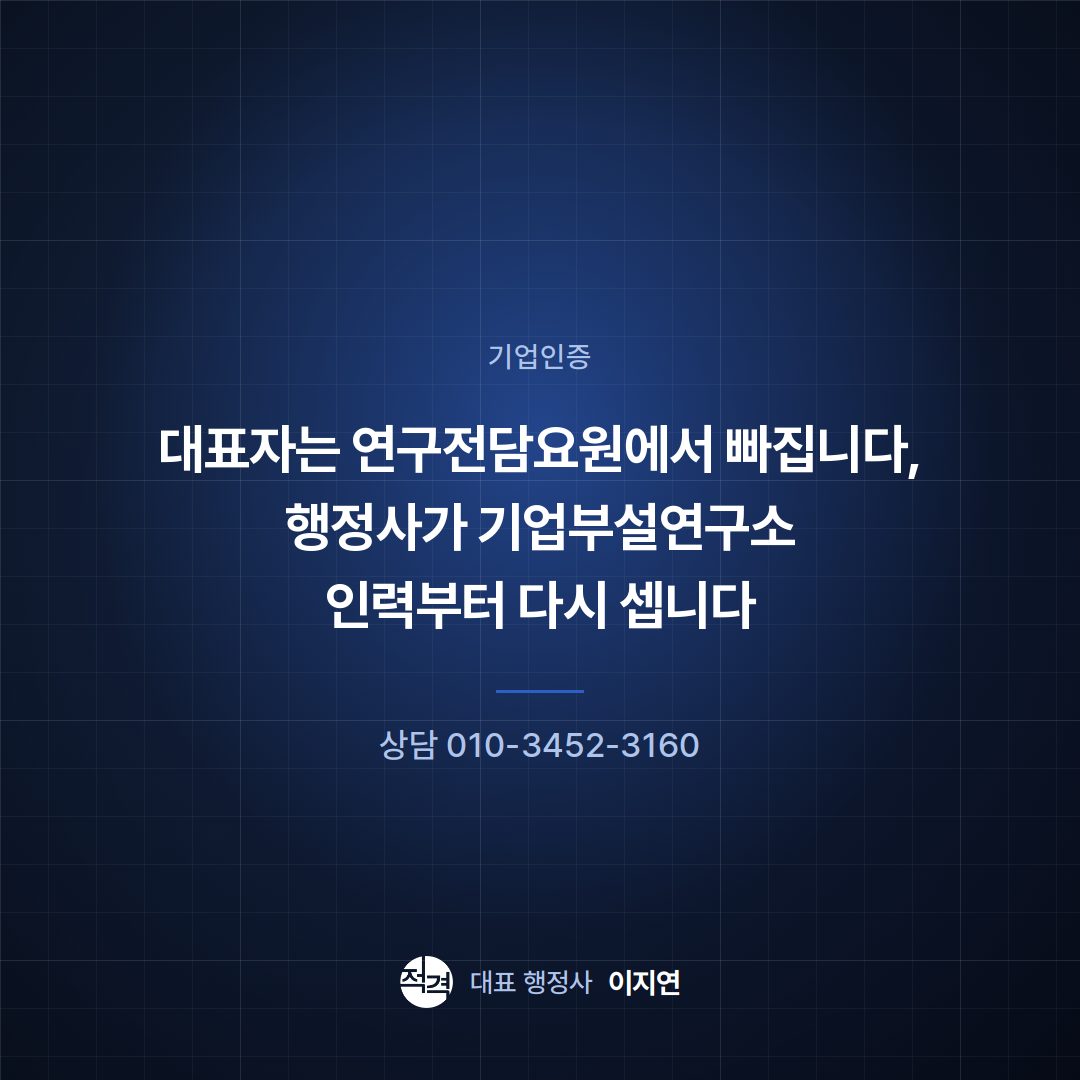 대표자는 연구전담요원에서 빠집니다, 행정사가 기업부설연구소 인력부터 다시 셉니다