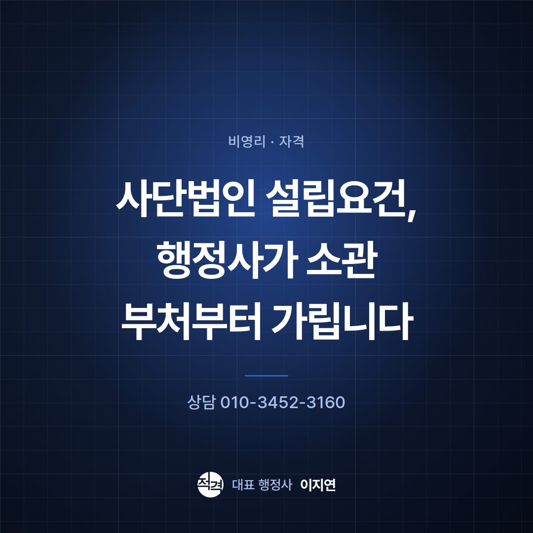 사단법인 설립요건, 행정사가 소관 부처부터 가립니다