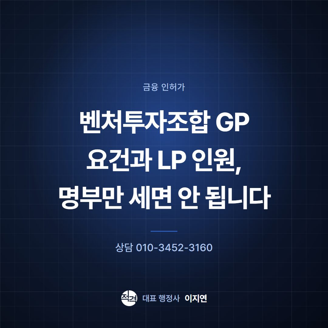벤처투자조합 GP 요건과 LP 인원, 명부만 세면 안 됩니다