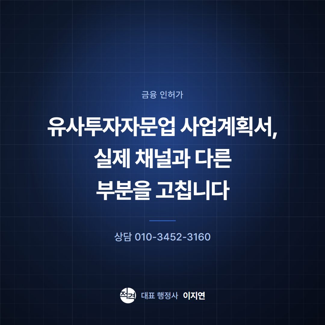 유사투자자문업 사업계획서, 실제 채널과 다른 부분을 고칩니다