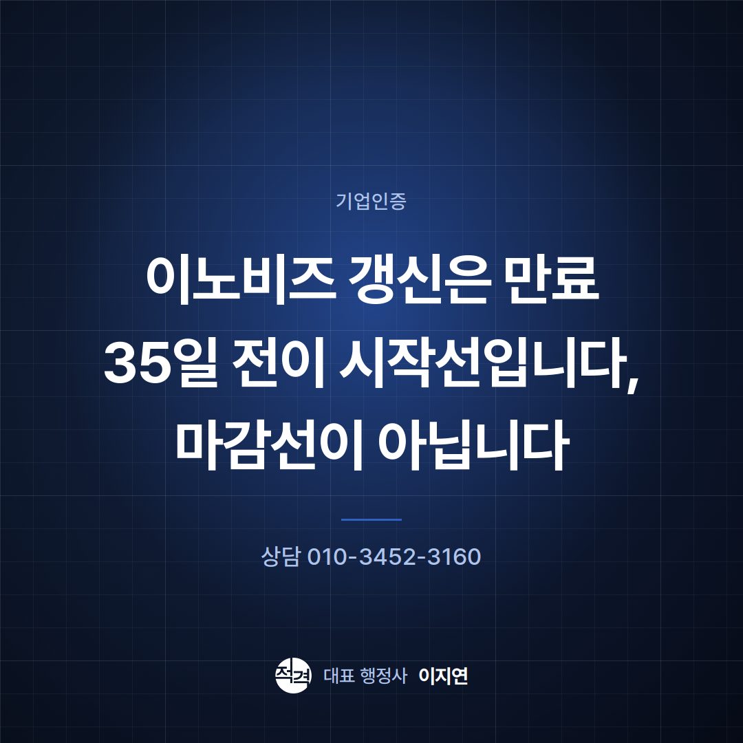이노비즈 갱신은 만료 35일 전이 시작선입니다, 마감선이 아닙니다