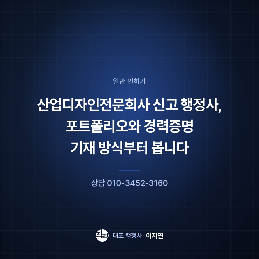 산업디자인전문회사 신고 행정사, 포트폴리오와 경력증명 기재 방식부터 봅니다
