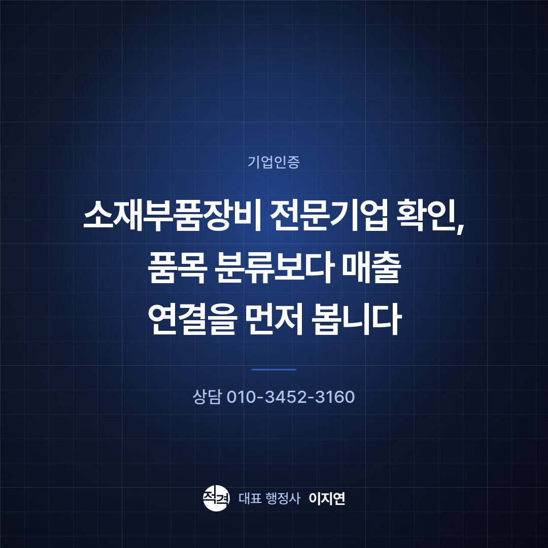 소재부품장비 전문기업 확인, 품목 분류보다 매출 연결을 먼저 봅니다