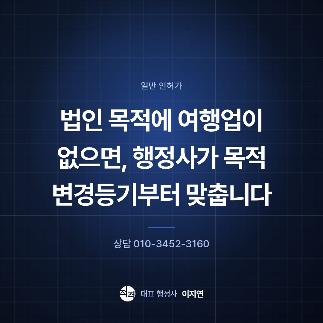 법인 목적에 여행업이 없으면, 행정사가 목적 변경등기부터 맞춥니다
