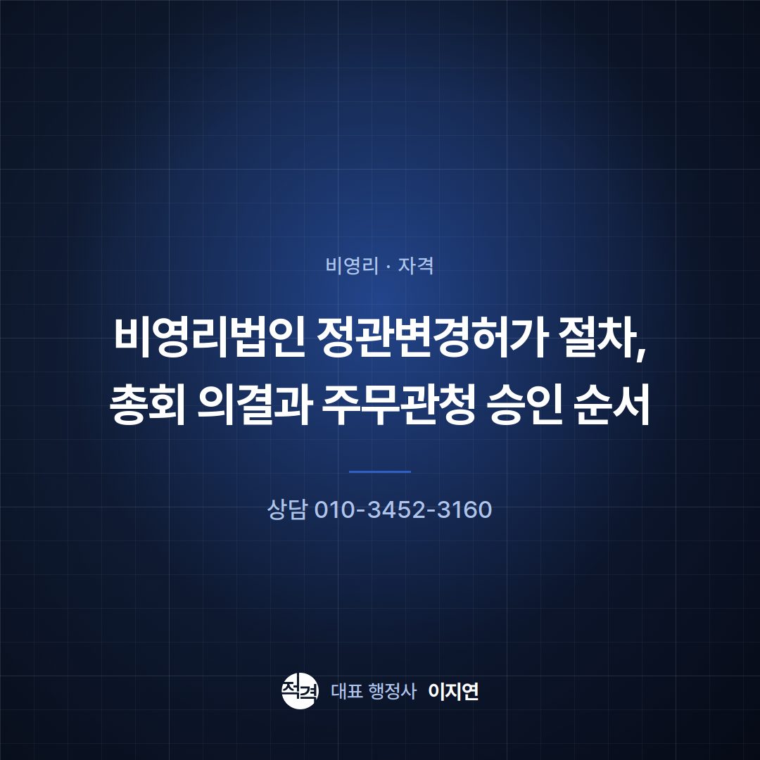 비영리법인 정관변경허가 절차, 총회 의결과 주무관청 승인 순서