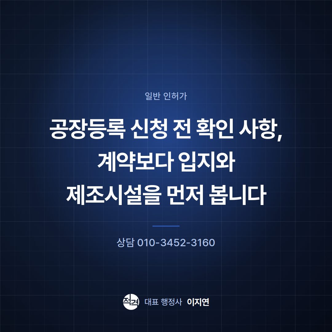 공장등록 신청 전 확인 사항, 계약보다 입지와 제조시설을 먼저 봅니다