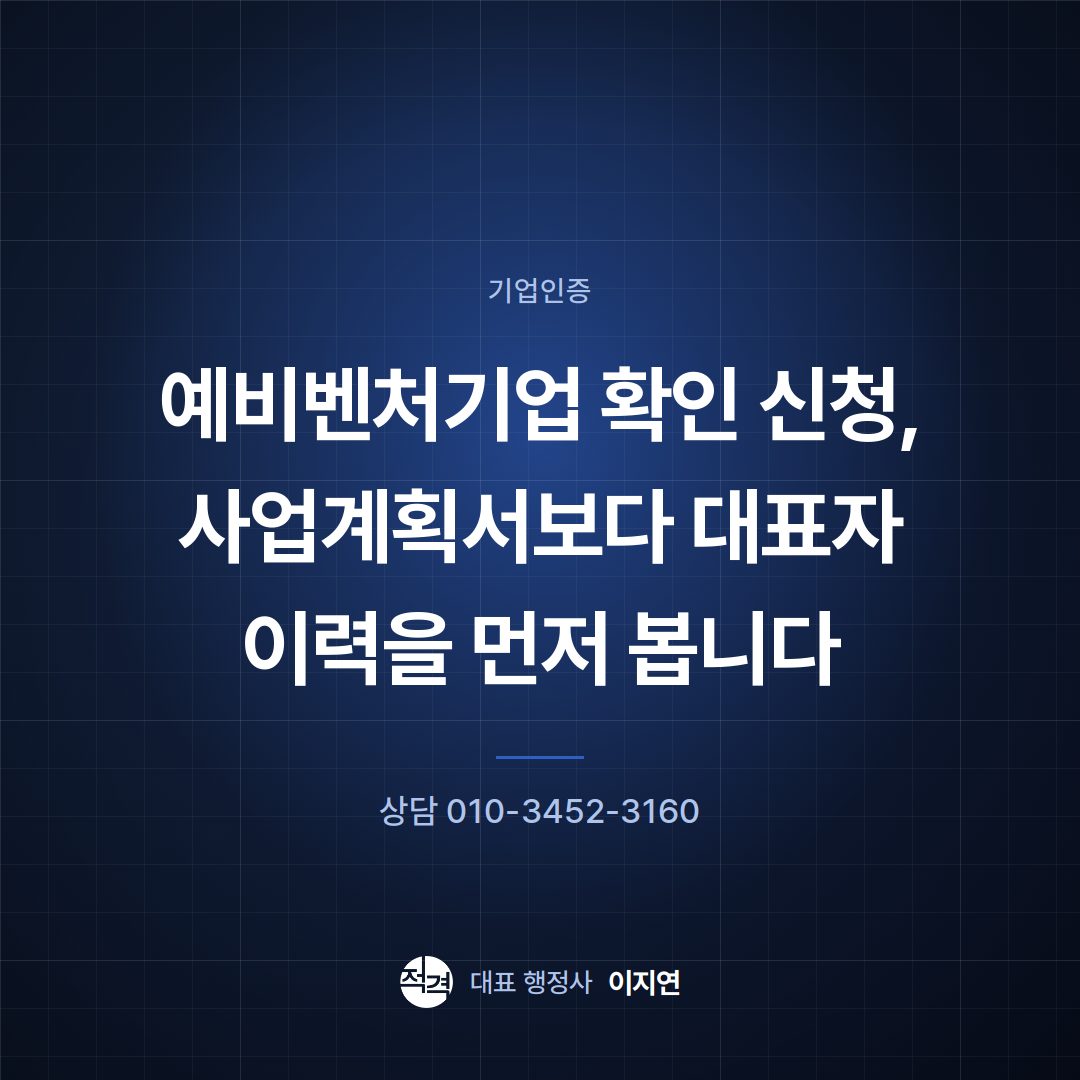 예비벤처기업 확인 신청, 사업계획서보다 대표자 이력을 먼저 봅니다