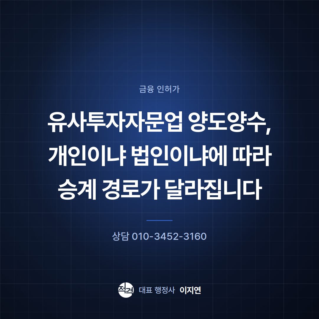 유사투자자문업 양도양수, 개인이냐 법인이냐에 따라 승계 경로가 달라집니다