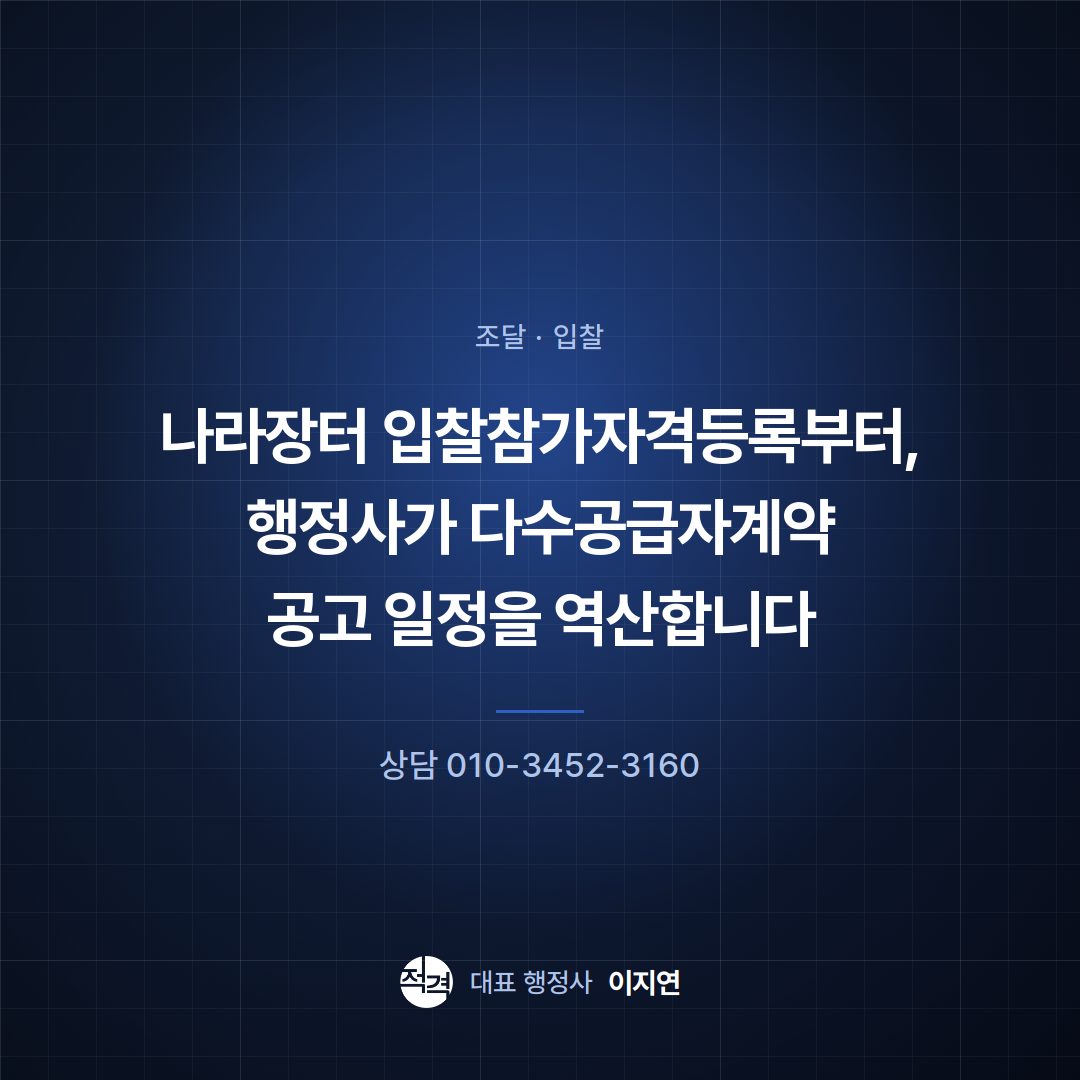 나라장터 입찰참가자격등록부터, 행정사가 다수공급자계약 공고 일정을 역산합니다