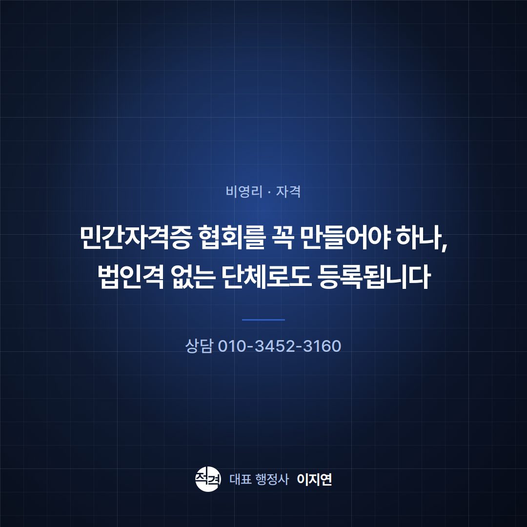 민간자격증 협회를 꼭 만들어야 하나, 법인격 없는 단체로도 등록됩니다