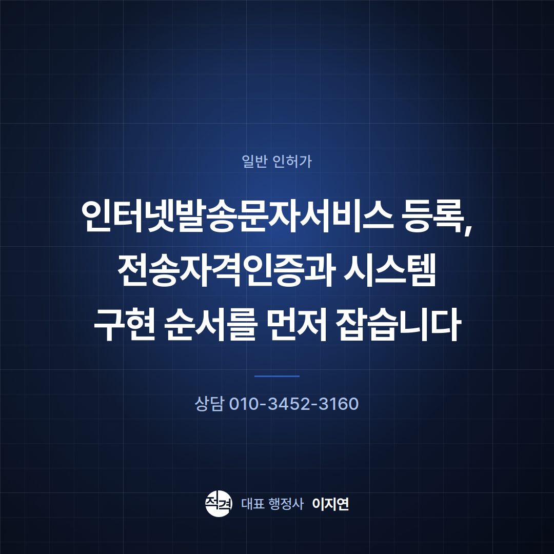 인터넷발송문자서비스 등록, 전송자격인증과 시스템 구현 순서를 먼저 잡습니다