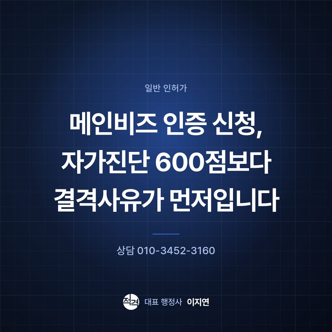 메인비즈 인증 신청, 자가진단 600점보다 결격사유가 먼저입니다