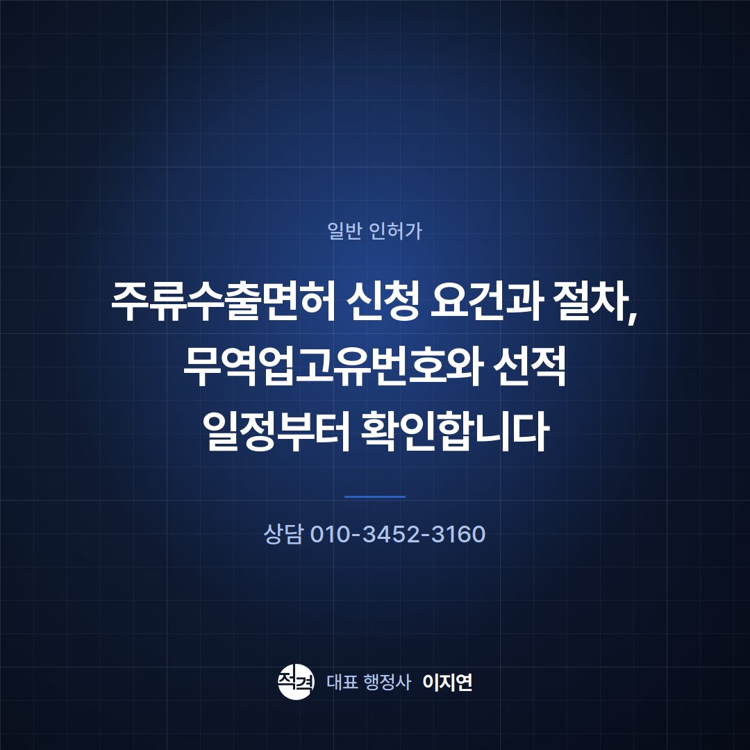 주류수출면허 신청 요건과 절차, 무역업고유번호와 선적 일정부터 확인합니다